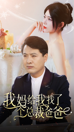 【我妈给我找了个总裁爸爸】87集短剧免费全集在线赏览