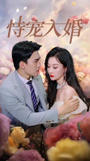 【恃宠入婚】89集精彩短剧在线直看