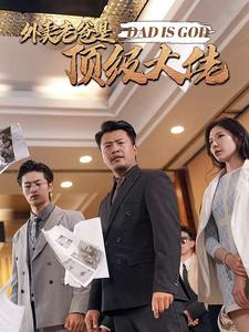 【外卖老爸是顶级大佬】78集短剧免费全集线上览