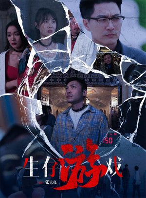 【生存游戏】78集生存短剧免费畅看全集