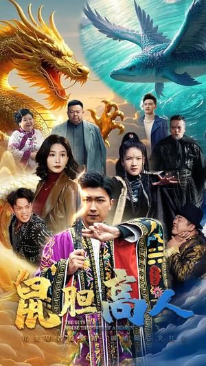 【鼠胆高人】51集免费短剧全集速看