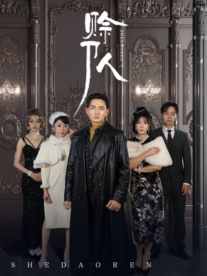 【赊刀人】88集短剧在线免费观赏