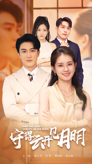 【守得云开见月明】73集短剧免费在线观全集