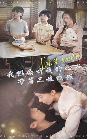 【我妈偷听我的心声，带着三娃改嫁】80集短剧免费在线畅看