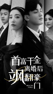 【首富千金离婚后飒翻豪门】83集短剧免费在线全集观