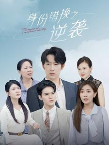 【身份错换之逆袭】102集在线短剧全集畅享观看