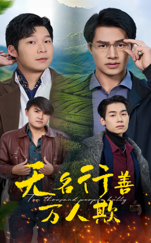 【无名行善万人欺】33集免费在线短剧全集畅享