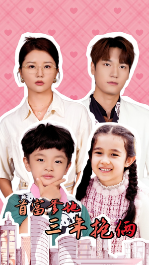 【首富爹地三年抱俩】65集看短剧全集不花钱
