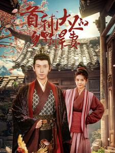 【首辅大人的乡野悍妻】79集免费短剧全集观览