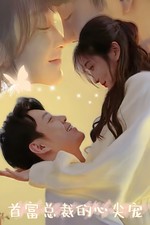 【首富总裁的心尖宠】67集短剧免费在线全集览