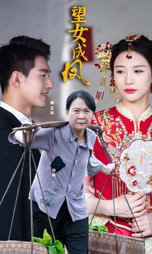 【望女成凤】74集免费短剧在线赏阅