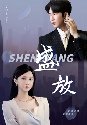 【盛放】71集短剧在线全集免费看