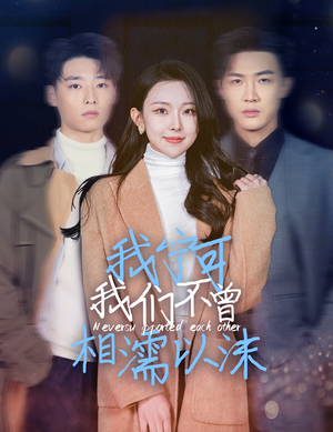 【我宁可我们不曾相濡以沫】30集高清短剧免费看全集