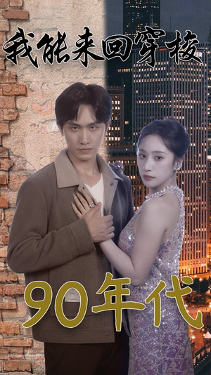 【我能来回穿梭90年代】83集在线短剧免费赏看