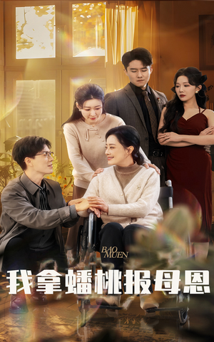 【我拿蟠桃报母恩】60集短剧免费全集在线赏