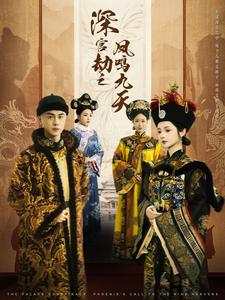 【深宫劫之凤鸣九天】76集免费短剧在线高清观看