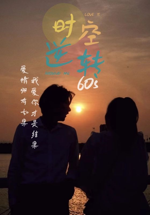 【时光逆转60s】80集精彩短剧免费在线赏