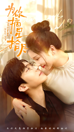 【为你摘星拾月】68集短剧全集免费在线览