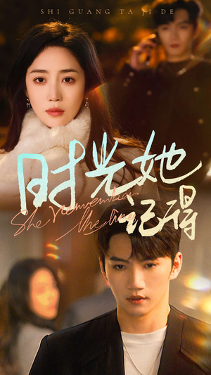 【时光她记得】70集全网免费短剧在线畅看