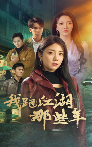 【我跑江湖那些年】75集江湖短剧免费畅看