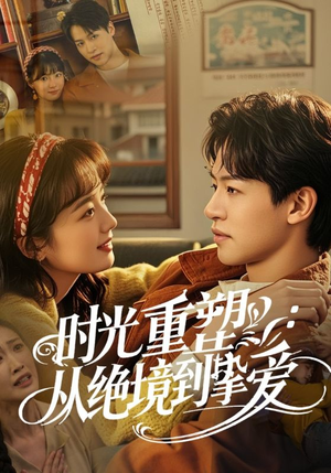 【时光重塑从绝境到挚爱】60集短剧资源免费在线观