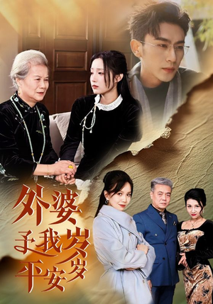 【外婆予我岁岁平安】50集短剧免费在线全赏