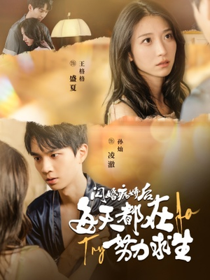 【闪婚病娇后，每天都在努力求生】98集短剧免费高清在线看