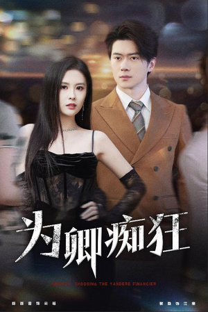 【为卿痴狂】60集短剧免费资源在线观看