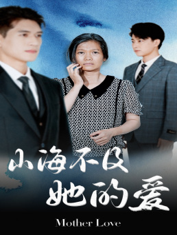 【山海不及她的爱】71集短剧在线轻松观看