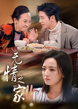 【无情之家】51集短剧全集免费在线赏