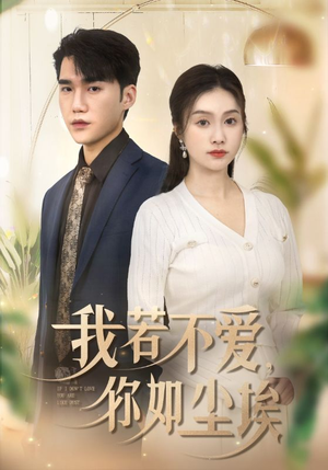 【我若不爱，你如尘埃】70集短剧免费全集线上赏