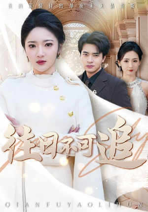 【往日不可追】52集在线看短剧免费全集