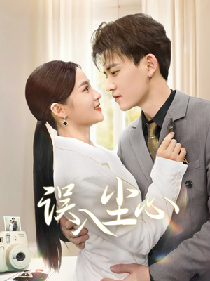 【误入尘心】67集短剧在线高清免费观看