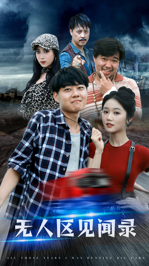 【无人区见闻录】50集短剧免费在线观览