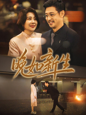 【晚如新生】45集短剧在线高清全集看