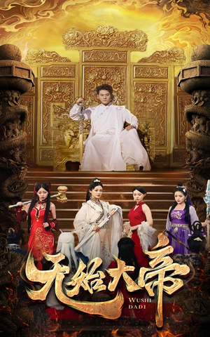 【无始大帝】74集短剧免费全集线上畅览