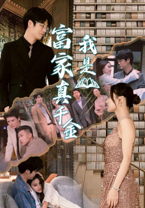 【我是富家真千金】84集免费短剧在线赏全