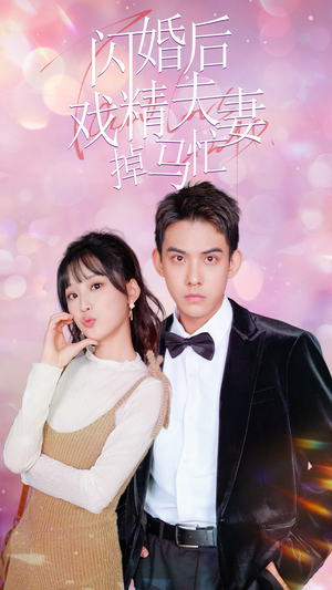 【闪婚后戏精夫妻掉马忙】73集短剧在线免费畅看