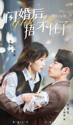 【闪婚后，豪门夫妇马甲捂不住了】80集免费短剧在线全集赏