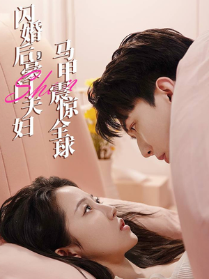 【闪婚后，豪门夫妇马甲震惊全球】67集短剧全集免费在线赏