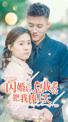【闪婚后，总裁老公把我捧上天】90集短剧在线免费赏看