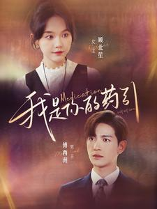 【我是你的药引】100集免费短剧完整版在线观看