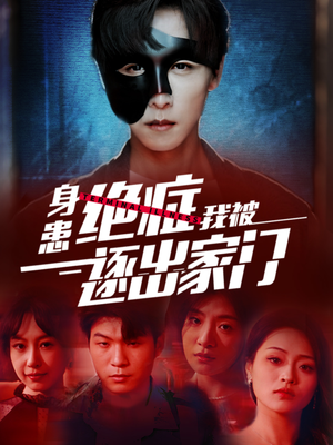 【身患绝症后我被逐出家门】90集短剧全集免费赏看