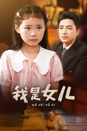 【我是女儿】48集短剧在线免费畅看