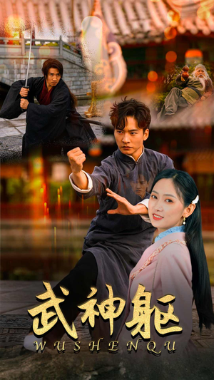 【武神躯】43集免费短剧在线高清看全集