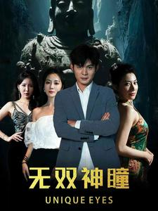 【无双神瞳】60集短剧免费在线赏观