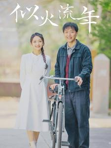 【似火流年】100集短剧全集在线免费观影