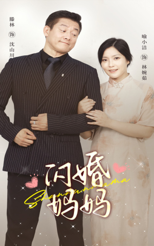 【闪婚妈妈】66集短剧免费全集高清看