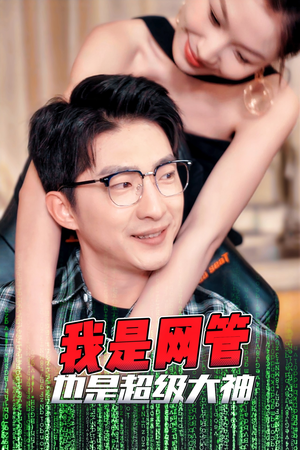 【成为网管的日子】54集短剧免费全集一键观看