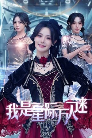 【我是星际万人迷】61集星际短剧在线免费速看